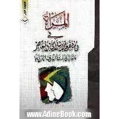 المراه فی المجتمع الاسلامی المعاصر: بنت الهدی انموذجا