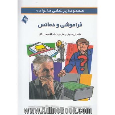 فراموشی و دمانس