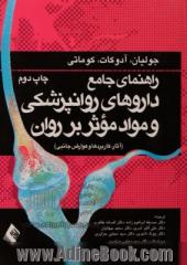 راهنمای جامع داروهای روانپزشکی و مواد موثر بر روان (آثار، کاربردها و عوارض جانبی)