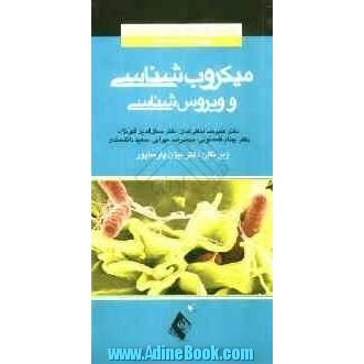 میکروب شناسی و ویروس شناسی