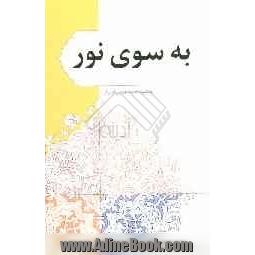 به سوی نور: هزار و یک پرسش و پاسخ قرآنی