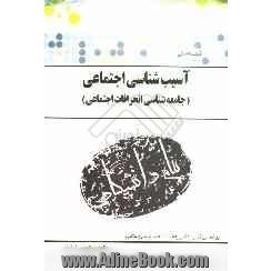 گنجینه ی طلائی آسیب شناسی اجتماعی بر اساس کتاب دکتر رحمت الله صدیق سروستانی