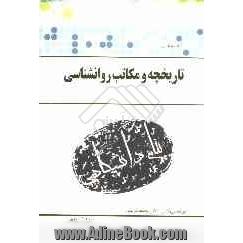 گنجینه ی طلایی تاریخچه و مکاتب روان شناسی (ویژه دانشگاه پیام نور) براساس کتاب: دکتر یوسف کریمی)