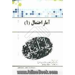 حل مسائل آمار و احتمال 1 "رشته ریاضی و علوم کامپیوتر"بر اساس کتاب دکتر نرگس عباسی، دکتر علی شادرخ و دکتر محمدقاسم وحیدی اصل