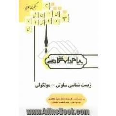 گنجینه ی طلایی زیست شناسی سلولی - مولکولی براساس کتاب فریده دخت سیدمظفری