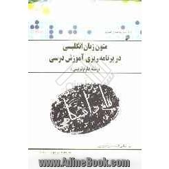 ترجمه و راهنمای متون زبان انگلیسی در برنامه ریزی آموزشی درسی (رشته علوم تربیتی) براساس کتاب: نیره سینایی