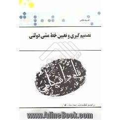 گنجینه ی طلایی "تصمیم گیری و تعیین خط مشی دولتی"براساس کتاب دکتر سیدمهدی الوانی