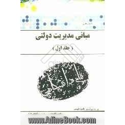 گنجینه ی طلایی مبانی مدیریت دولتی براساس کتاب: طاهره فیضی