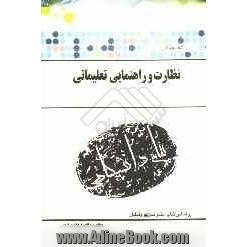 گنجینه ی طلایی نظارت و راهنمایی تعلیماتی (رشته علوم تربیتی) براساس کتاب: دکتر منوچهر وکیلیان