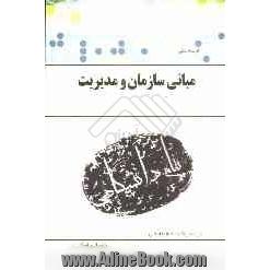 گنجینه ی طلایی مبانی سازمان و مدیریت (کلیه رشته ها ی مدیریت، حسابداری و اقتصاد) براساس کتاب: طاهره فیضی