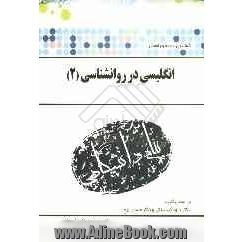 ترجمه و راهنمای انگلیسی در روانشناسی (2) (گروه روانشناسی) بر اساس کتاب دکتر داود کردستانی و دکتر حسین زارع