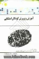 گنجینه ی طلائی آموزش و پرورش کودکان استثنایی بر اساس کتاب سیدعبدالله بنی هاشمی و حسین غلام زاده صفار