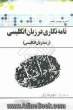 ترجمه و راهنمای: نامه نگاری در زبان انگلیسی (رشته ی زبان انگلیسی)