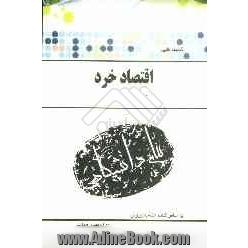 گنجینه طلائی اقتصاد خرد براساس کتاب: دکتر جمشید پژویان