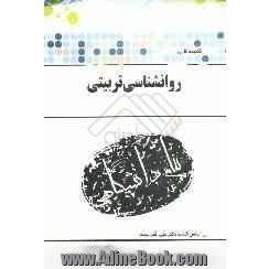 گنجینه ی طلائی روان شناسی تربیتی (رشته ی علوم تربیتی - روان شناسی) بر اساس کتاب دکتر علی اکبر سیف