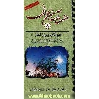 جوانان و راز نماز (1): برداشت و تلخیص از کتاب اسرار و آداب نماز آیت الله محمدجواد فاضل لنکرانی