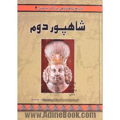 تاریخ شاهنشاهی بزرگ ساسانی در دوران هفت شاه: از مرگ شاهپور اول تا روی کار آمدن شاهپور دوم