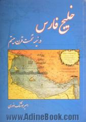 خلیج فارس در نیمه نخست قرن بیستم