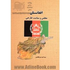 افغانستان: مجلس و سیاست خارجی
