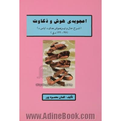 اعجوبه ی هوش و ذکاوت (شرح حال و تیزهوشی های ایاس)