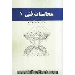 محاسبات فنی 1: فنی و حرفه ای و کاردانش داوطلبان کنکور کاردانی پیوسته رشته های ساخت و تولید، نقشه کشی عمومی...