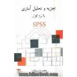 تجزیه و تحلیل آماری با نرم افزار SPSS