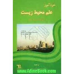 خودآموز علم محیط زیست