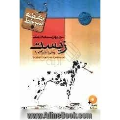 زیست پیش دانشگاهی (2): "برای آنان که به درصد 100 زیست می اندیشند"