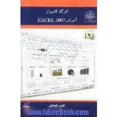 کارگاه کامپیوتر: آموزش EXcel 2007