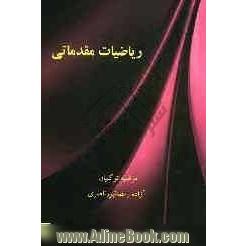 ریاضیات مقدماتی