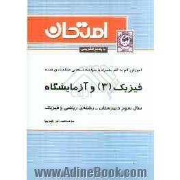 فیزیک (3) و آزمایشگاه سال سوم دبیرستان "رشته ی ریاضی و فیزیک"