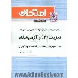 آموزش گام به گام همراه با سوالات امتحانی طبقه بندی شده فیزیک (3) و آزمایشگاه: سال سوم دبیرستان - رشته ی علوم تجربی