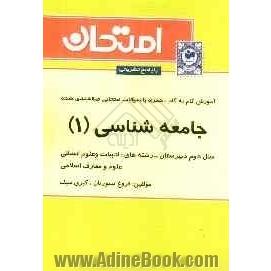 آموزش گام به گام همراه با سوالات امتحانی طبقه بندی شده جامعه شناسی (1) سال دوم دبیرستان - رشته های: ادبیات و علوم انسانی، علوم و معارف اسلام