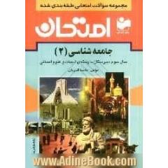 مجموعه سوالات امتحانی طبقه بندی شده جامعه شناسی (2) سال سوم دبیرستان - رشته ی ادبیات و علوم انسانی