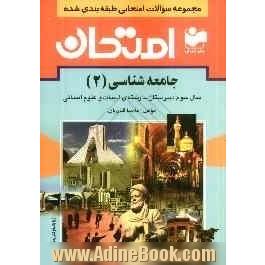 مجموعه سوالات امتحانی طبقه بندی شده جامعه شناسی (2) سال سوم دبیرستان - رشته ی ادبیات و علوم انسانی