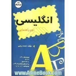 آموزش گام به گام همراه با سوالات امتحانی طبقه بندی شده انگلیسی دوم راهنمایی: آموزش دوره ی راهنمایی تحصیلی