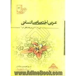 عربی اختصاصی انسانی (عربی 1، 2، 3 و پیش دانشگاهی): با پاسخنامه کاملا تشریحی منطبق بر آخرین تغییرات کتابهای درسی