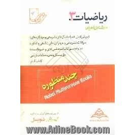 ریاضیات (3) رشته تجربی