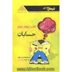 کتاب فرمول جامع حسابان: سال سوم متوسطه (رشته ی ریاضی)