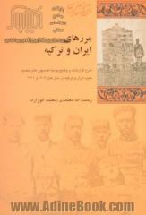 مرزهای ایران و ترکیه: شرح گزارشات و وقایع یومیه کمیسیون های تحدید حدود ایران و ترکیه در سال های 1309 و 1312