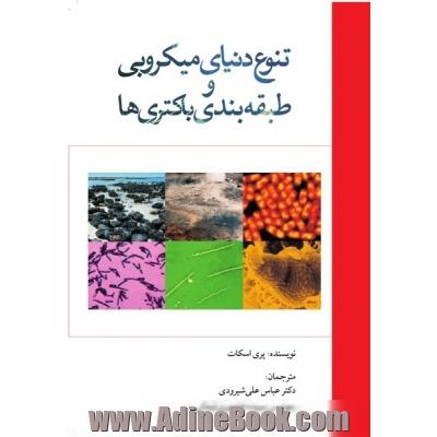 تنوع دنیای میکروبی و طبقه بندی باکتری ها