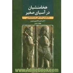 هخامنشیان در آسیای صغیر با تکیه بر داده های باستانشناسی