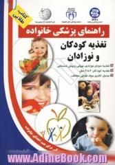 تغذیه کودکان و نوزادان: تغذیه دوران نوزادی، نوپایی، پیش دبستانی، تغذیه کودکان 6 تا 9 سال ...