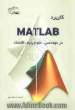 کاربرد MATLAB در مهندسی، علوم پایه، اقتصاد