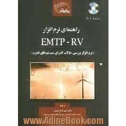 راهنمای نرم افزار EMTP-RV (نرم افزار بررسی حالات گذرای سیستم های قدرت)