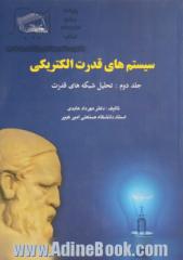 سیستم های قدرت الکتریکی - جلد دوم: تحلیل شبکه های قدرت