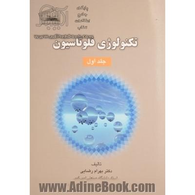 تکنولوژی فلوتاسیون - جلد اول