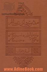 مثنوی های عطار آسان خوان (منطق الطیر،اسرار نامه،الهی نامه،مصیبت نامه)،(چرم،پل دار)