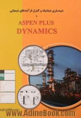 شبیه سازی دینامیک و کنترل فرآیندهای شیمیایی با Aspen plus dynamics