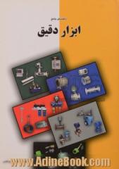 راهنمای جامع ابزار دقیق